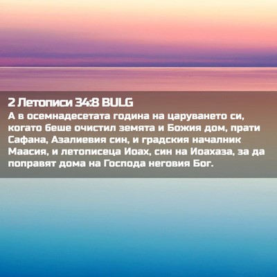 Picture 02 - 2 Летописи 34:8 BULG - А в осемнадесетата година - Bible Verse Picture