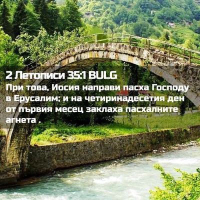 Picture 02 - 2 Летописи 35:1 BULG - При това, Иосия направи - Bible Verse Picture