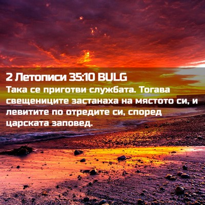 Picture 02 - 2 Летописи 35:10 BULG - Така се приготви службата. - Bible Verse Picture