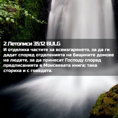 Picture 02 - 2 Летописи 35:12 BULG - И отделиха частите за - Bible Verse Picture