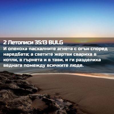 Picture 02 - 2 Летописи 35:13 BULG - И опекоха пасхалните - Bible Verse Picture