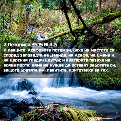 Picture 02 - 2 Летописи 35:15 BULG - И певците, Асафовите - Bible Verse Picture