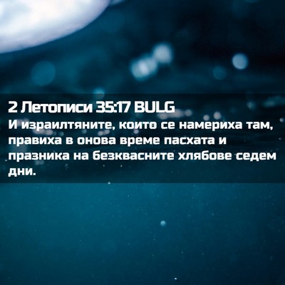 Picture 02 - 2 Летописи 35:17 BULG - И израилтяните, които се - Bible Verse Picture