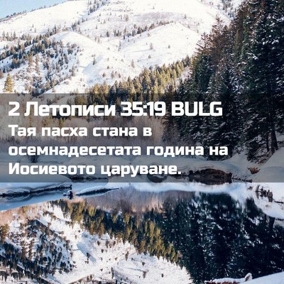 Picture 02 - 2 Летописи 35:19 BULG - Тая пасха стана в - Bible Verse Picture