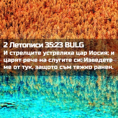 Picture 02 - 2 Летописи 35:23 BULG - И стрелците устрелиха цар - Bible Verse Picture