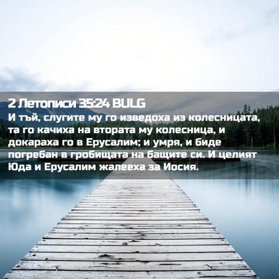 Picture 02 - 2 Летописи 35:24 BULG - И тъй, слугите му го - Bible Verse Picture