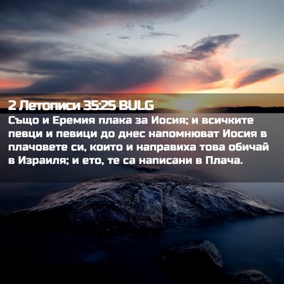 Picture 02 - 2 Летописи 35:25 BULG - Също и Еремия плака за - Bible Verse Picture