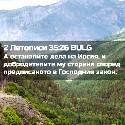 Picture 02 - 2 Летописи 35:26 BULG - А останалите дела на Иосия, - Bible Verse Picture