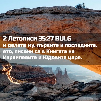 Picture 02 - 2 Летописи 35:27 BULG - и делата му, първите и - Bible Verse Picture