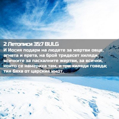 Picture 02 - 2 Летописи 35:7 BULG - И Иосия подари на людете за - Bible Verse Picture