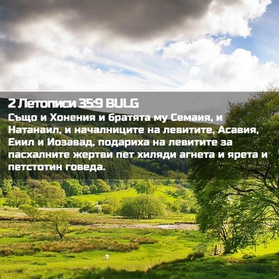 Picture 02 - 2 Летописи 35:9 BULG - Също и Хонения и братята му - Bible Verse Picture