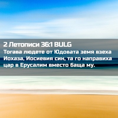 Picture 02 - 2 Летописи 36:1 BULG - Тогава людете от Юдовата - Bible Verse Picture