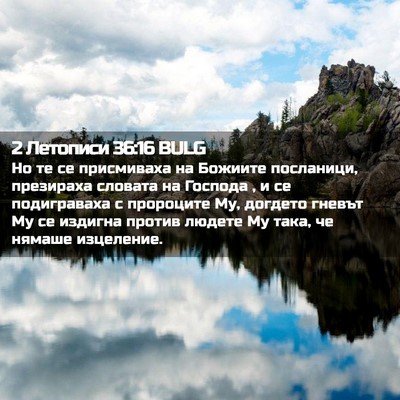 Picture 02 - 2 Летописи 36:16 BULG - Но те се присмиваха на - Bible Verse Picture