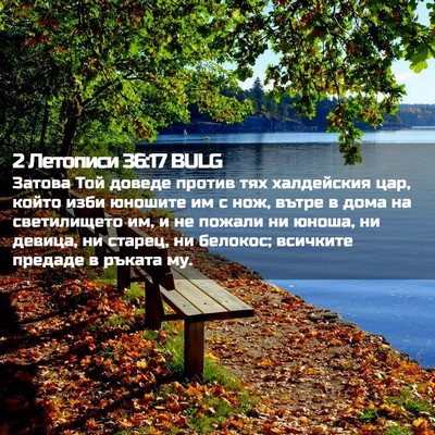 Picture 02 - 2 Летописи 36:17 BULG - Затова Той доведе против - Bible Verse Picture