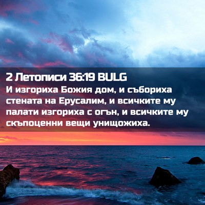 Picture 02 - 2 Летописи 36:19 BULG - И изгориха Божия дом, и - Bible Verse Picture
