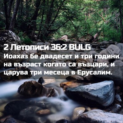 Picture 02 - 2 Летописи 36:2 BULG - Иоахаз бе двадесет и три - Bible Verse Picture