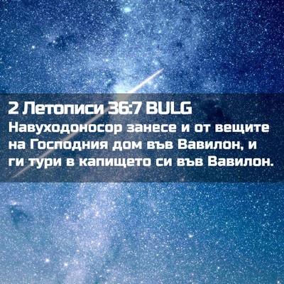 Picture 02 - 2 Летописи 36:7 BULG - Навуходоносор занесе и от - Bible Verse Picture