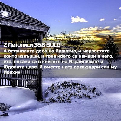 Picture 02 - 2 Летописи 36:8 BULG - А останалите дела на - Bible Verse Picture
