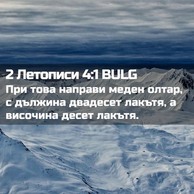 Picture 02 - 2 Летописи 4:1 BULG - При това направи меден - Bible Verse Picture