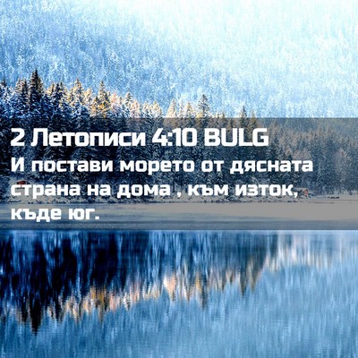 Picture 02 - 2 Летописи 4:10 BULG - И постави морето от - Bible Verse Picture