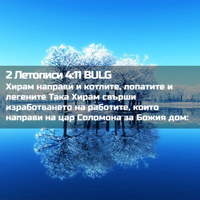 Picture 02 - 2 Летописи 4:11 BULG - Хирам направи и котлите, - Bible Verse Picture