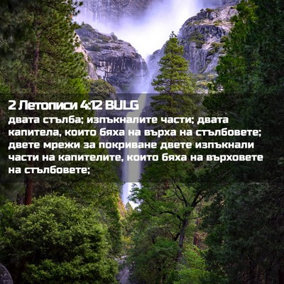 Picture 02 - 2 Летописи 4:12 BULG - двата стълба; изпъкналите - Bible Verse Picture