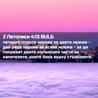 Picture 02 - 2 Летописи 4:13 BULG - четиристотинте нарове за - Bible Verse Picture