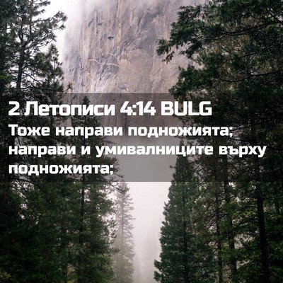 Picture 02 - 2 Летописи 4:14 BULG - Тоже направи подножията; - Bible Verse Picture