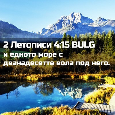 Picture 02 - 2 Летописи 4:15 BULG - и едното море с - Bible Verse Picture