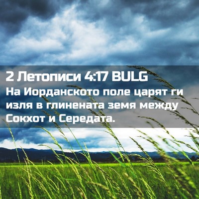Picture 02 - 2 Летописи 4:17 BULG - На Иорданското поле царят - Bible Verse Picture