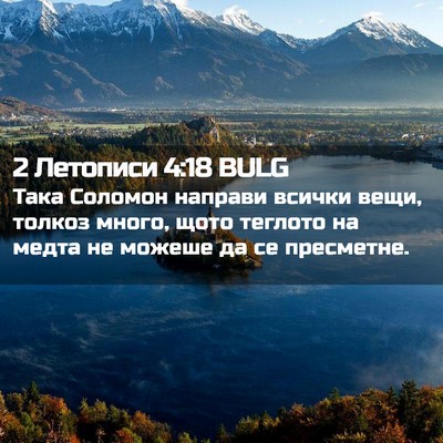 Picture 02 - 2 Летописи 4:18 BULG - Така Соломон направи - Bible Verse Picture