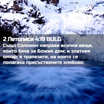 Picture 02 - 2 Летописи 4:19 BULG - Също Соломон направи - Bible Verse Picture