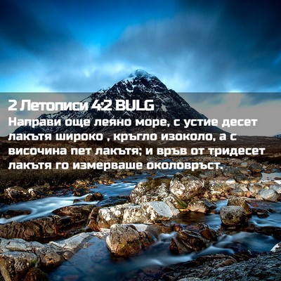 Picture 02 - 2 Летописи 4:2 BULG - Направи още леяно море, с - Bible Verse Picture