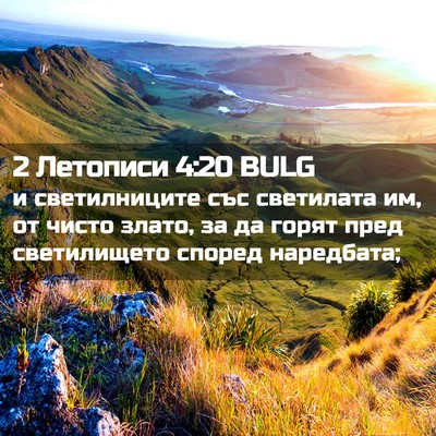 Picture 02 - 2 Летописи 4:20 BULG - и светилниците със - Bible Verse Picture