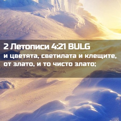 Picture 02 - 2 Летописи 4:21 BULG - и цветята, светилата и - Bible Verse Picture