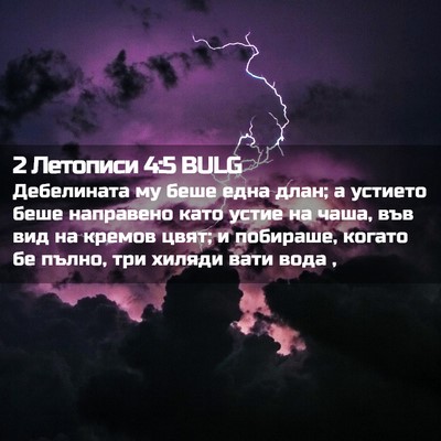 Picture 02 - 2 Летописи 4:5 BULG - Дебелината му беше една - Bible Verse Picture