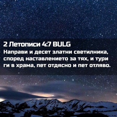 Picture 02 - 2 Летописи 4:7 BULG - Направи и десет златни - Bible Verse Picture
