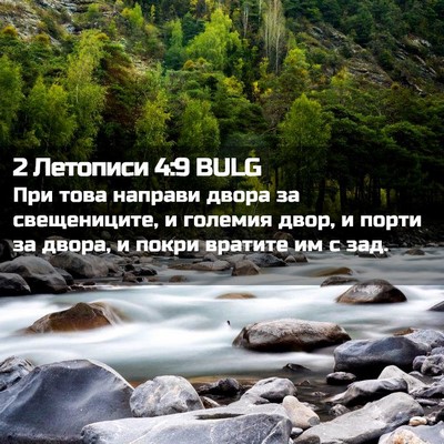 Picture 02 - 2 Летописи 4:9 BULG - При това направи двора за - Bible Verse Picture