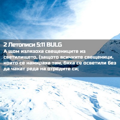 Picture 02 - 2 Летописи 5:11 BULG - А щом излязоха свещениците - Bible Verse Picture