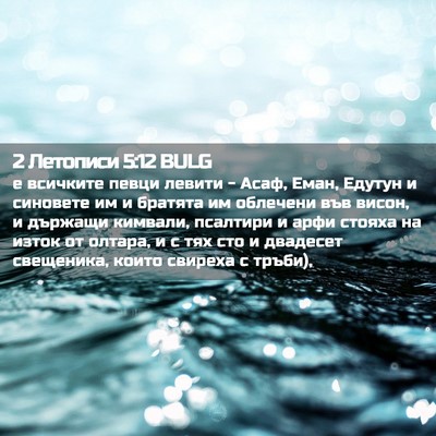 Picture 02 - 2 Летописи 5:12 BULG - е всичките певци левити - - Bible Verse Picture