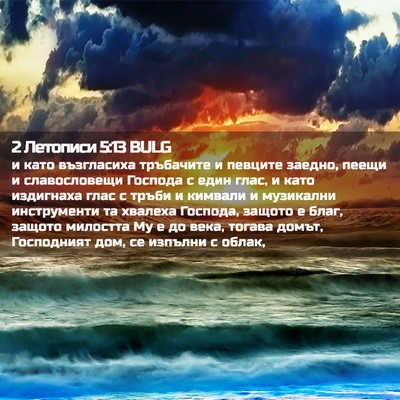 Picture 02 - 2 Летописи 5:13 BULG - и като възгласиха - Bible Verse Picture