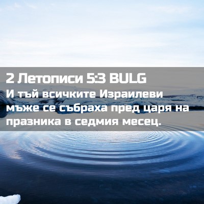 Picture 02 - 2 Летописи 5:3 BULG - И тъй всичките Израилеви - Bible Verse Picture
