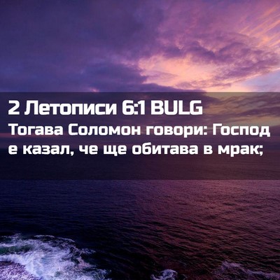 Picture 02 - 2 Летописи 6:1 BULG - Тогава Соломон говори: - Bible Verse Picture
