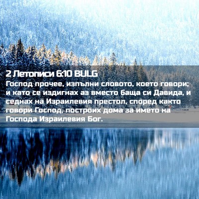 Picture 02 - 2 Летописи 6:10 BULG - Господ прочее, изпълни - Bible Verse Picture