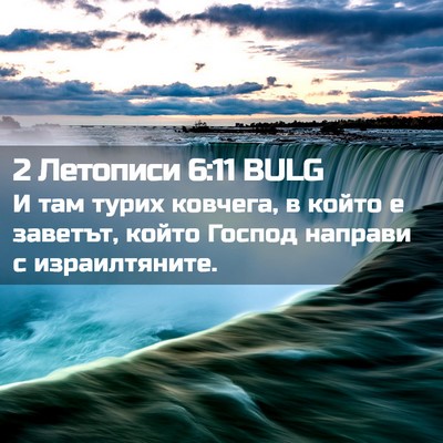 Picture 02 - 2 Летописи 6:11 BULG - И там турих ковчега, в - Bible Verse Picture