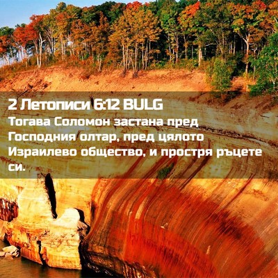 Picture 02 - 2 Летописи 6:12 BULG - Тогава Соломон застана - Bible Verse Picture
