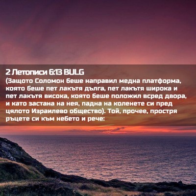 Picture 02 - 2 Летописи 6:13 BULG - (Защото Соломон беше - Bible Verse Picture