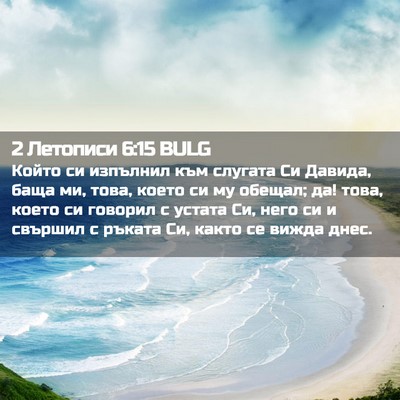 Picture 02 - 2 Летописи 6:15 BULG - Който си изпълнил към - Bible Verse Picture