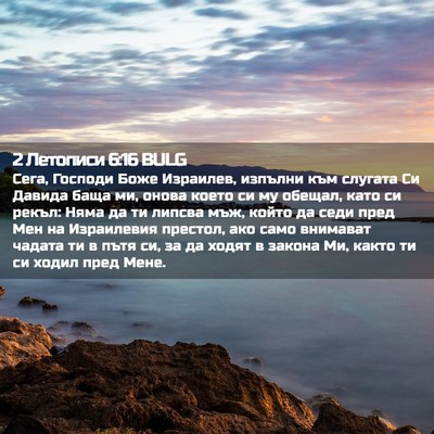 Picture 02 - 2 Летописи 6:16 BULG - Сега, Господи Боже - Bible Verse Picture