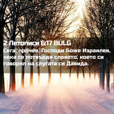 Picture 02 - 2 Летописи 6:17 BULG - Сега, прочее, Господи Боже - Bible Verse Picture